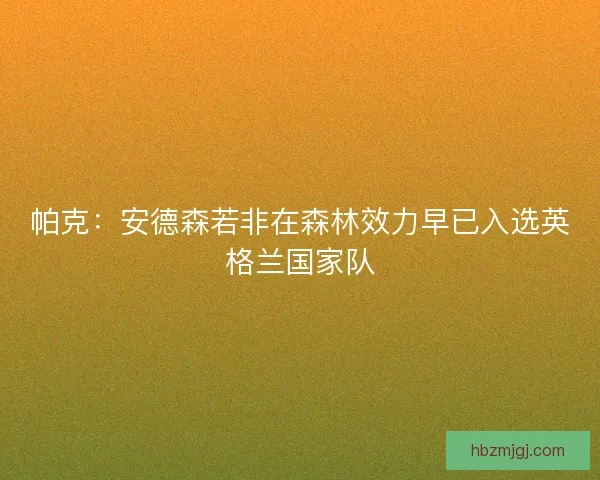 帕克：安德森若非在森林效力早已入选英格兰国家队
